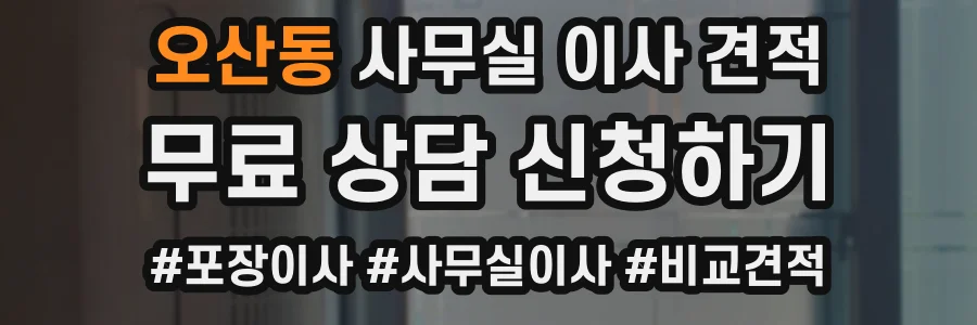오산동 사무실 이사 견적