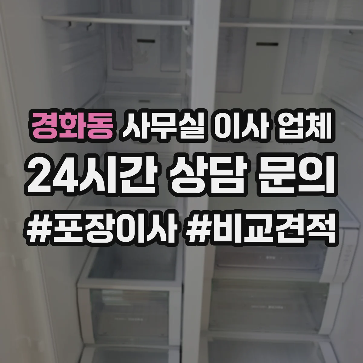 경화동 사무실 이사 업체