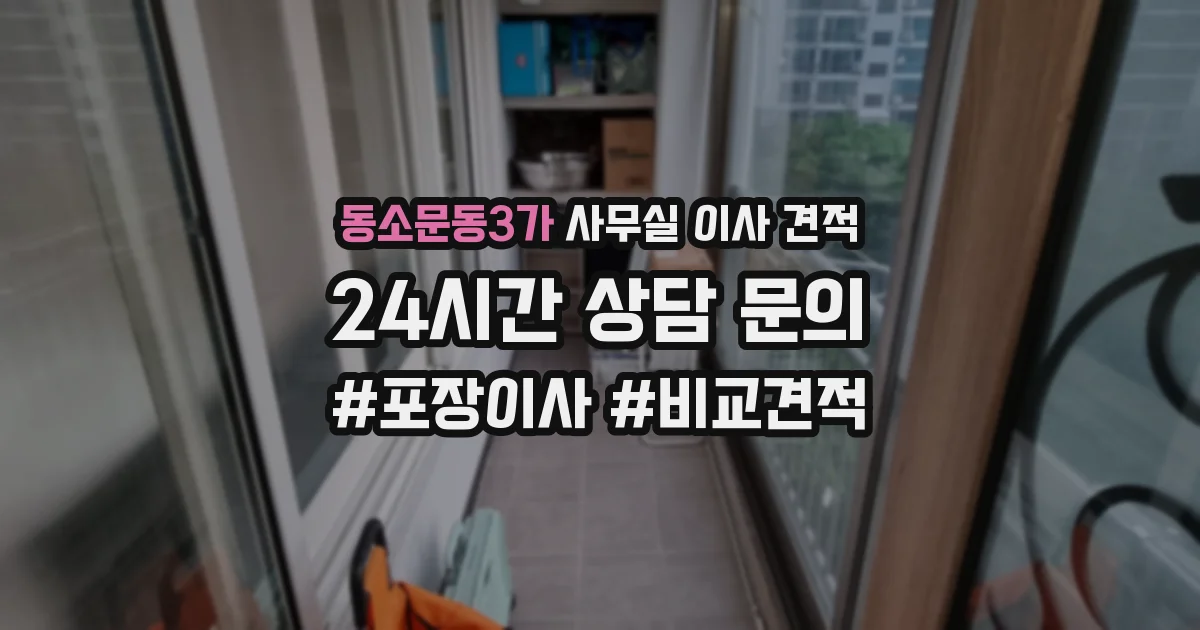 동소문동3가 사무실 이사 견적