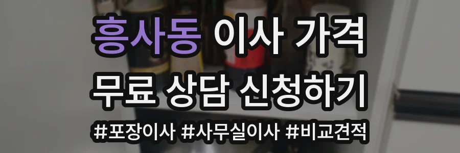 흥사동 이사 가격