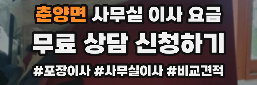 춘양면 사무실 이사 요금