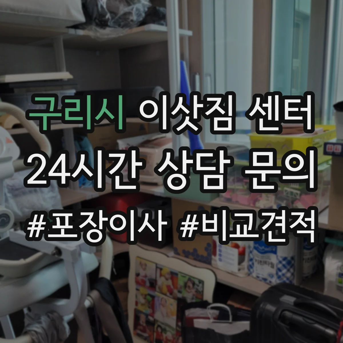 구리시 이삿짐 센터