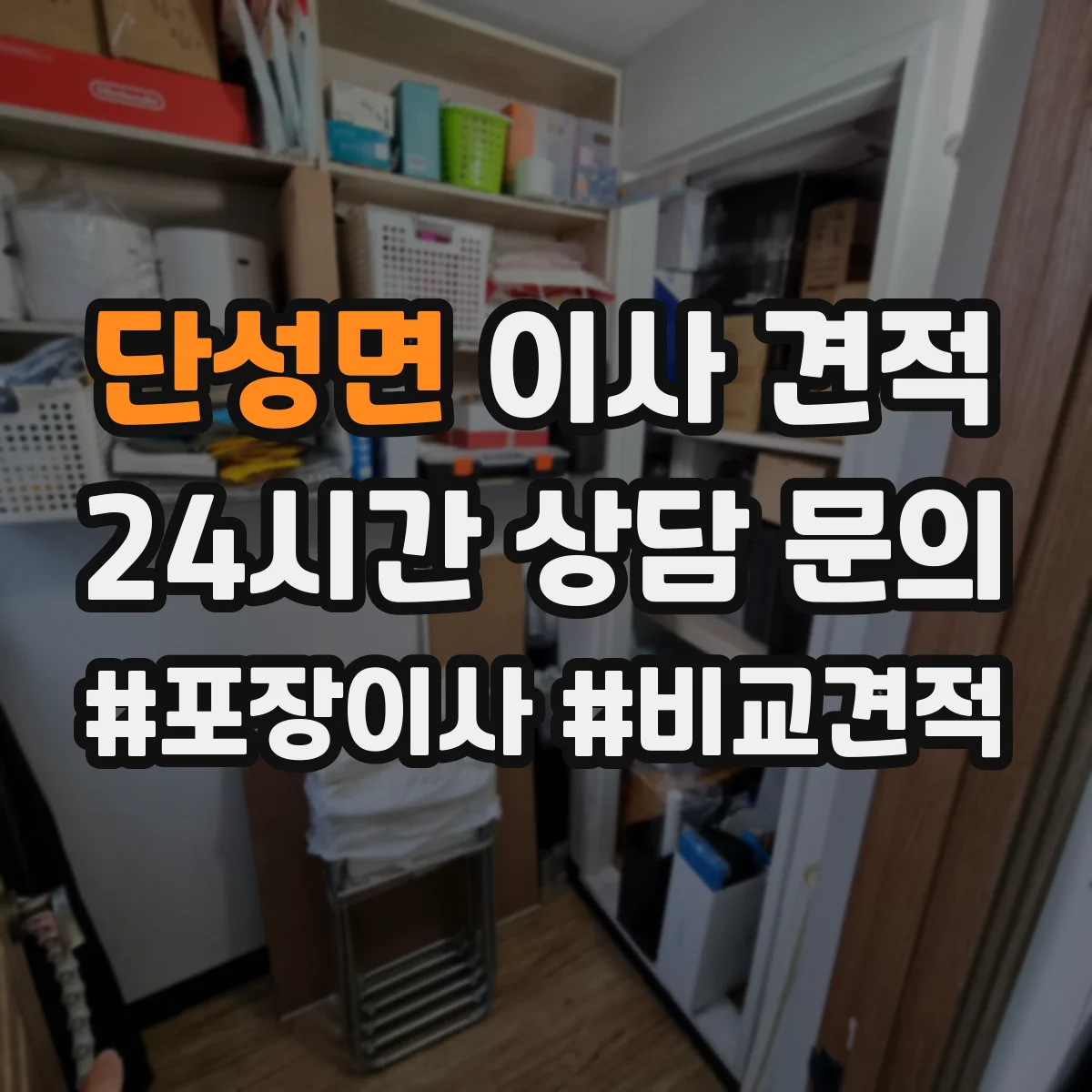 단성면 이사 견적