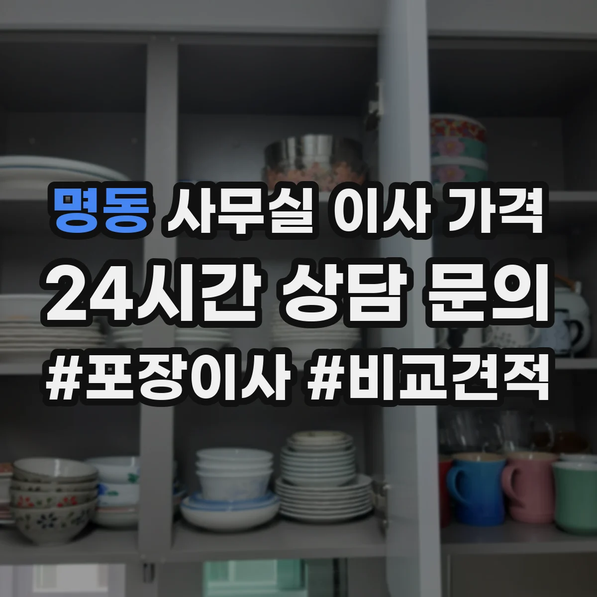 명동 사무실 이사 가격