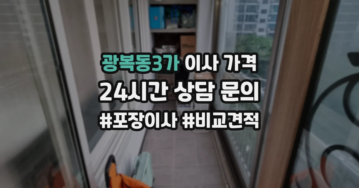 광복동3가 이사 가격