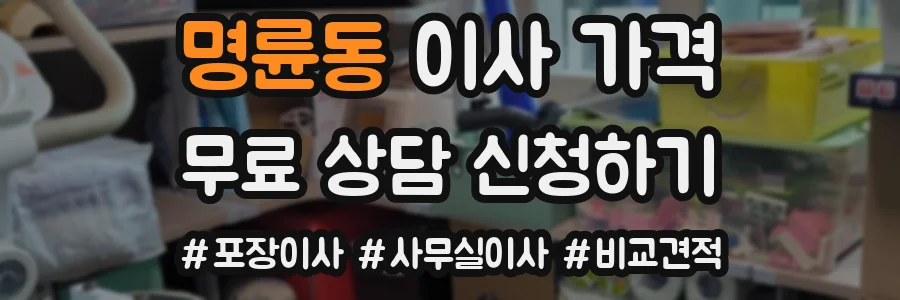 명륜동 이사 가격