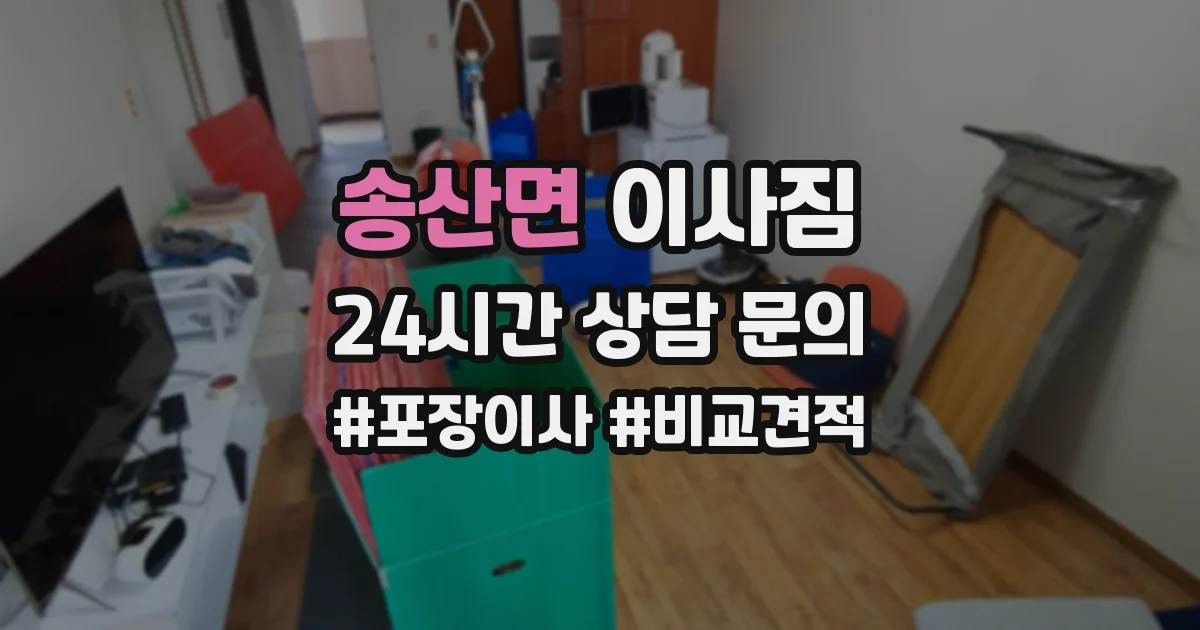 송산면 이사짐