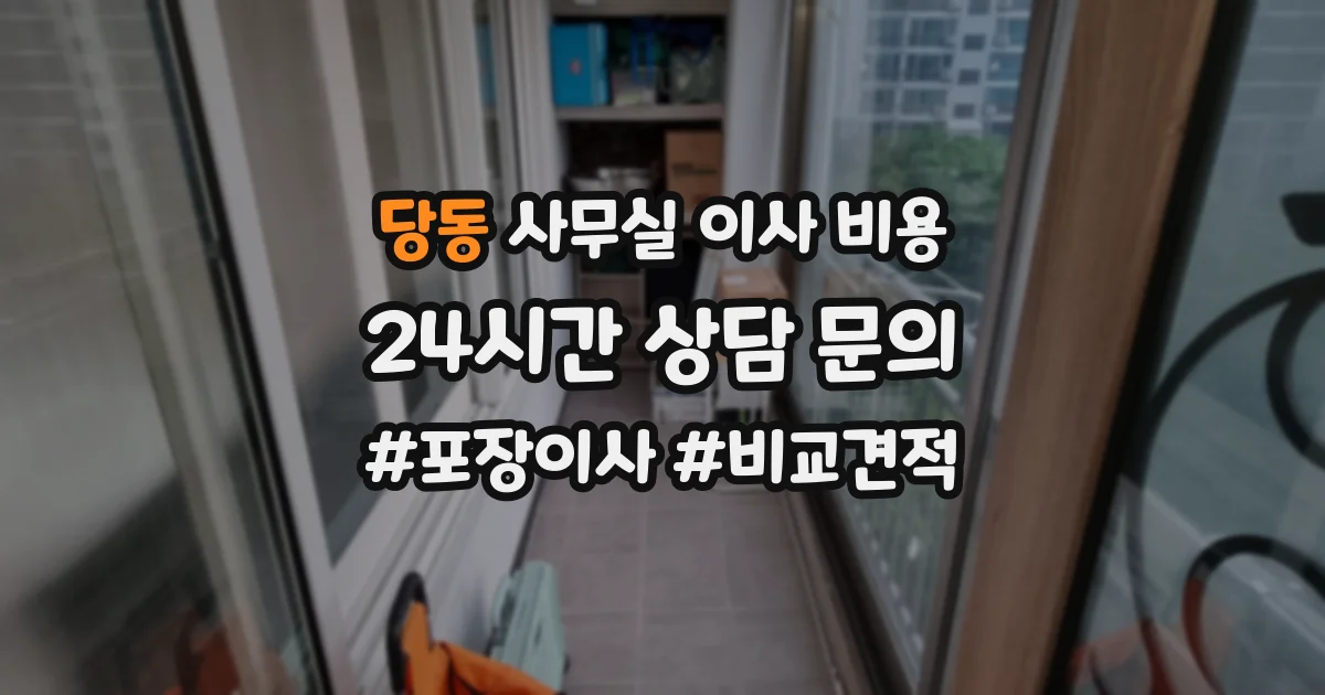 당동 사무실 이사 비용