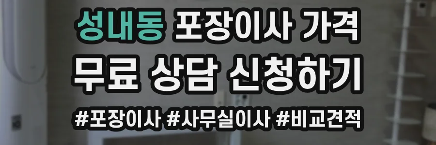 성내동 포장이사 가격
