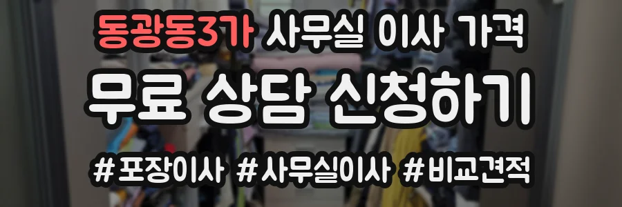 동광동3가 사무실 이사 가격