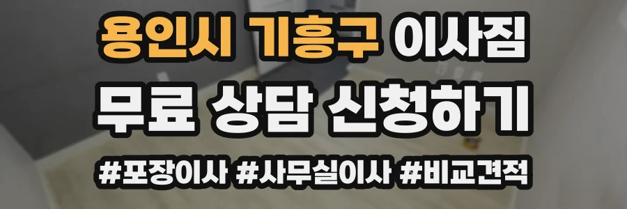 용인시 기흥구 이사짐