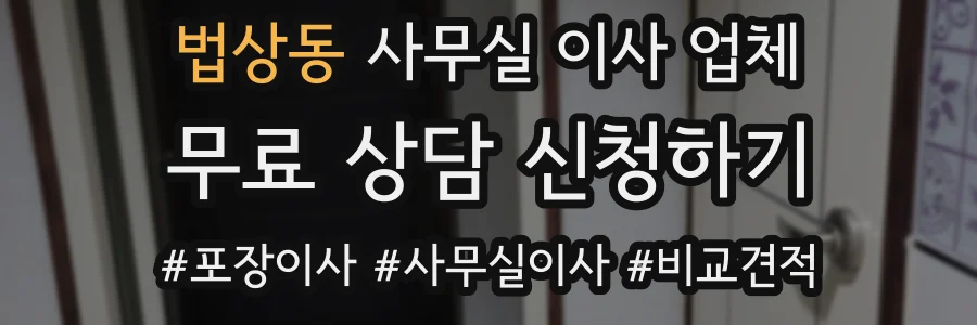 법상동 사무실 이사 업체
