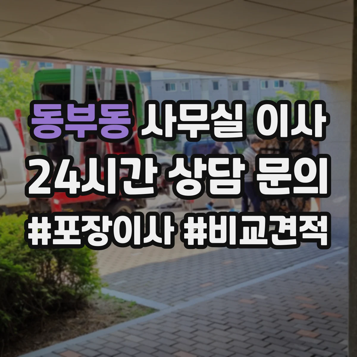 동부동 사무실 이사