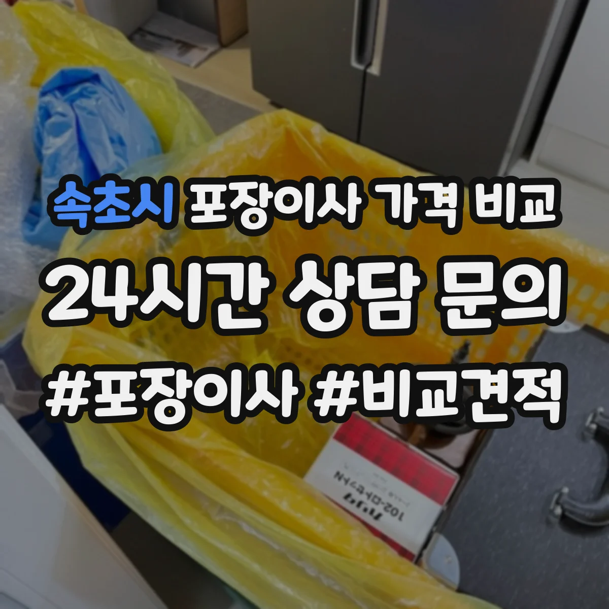 속초시 포장이사 가격 비교