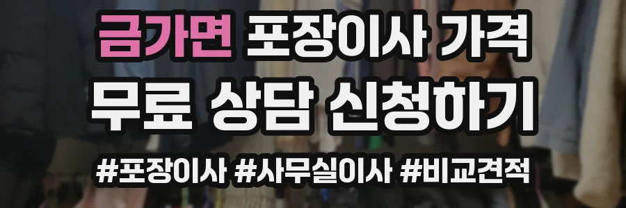 금가면 포장이사 가격