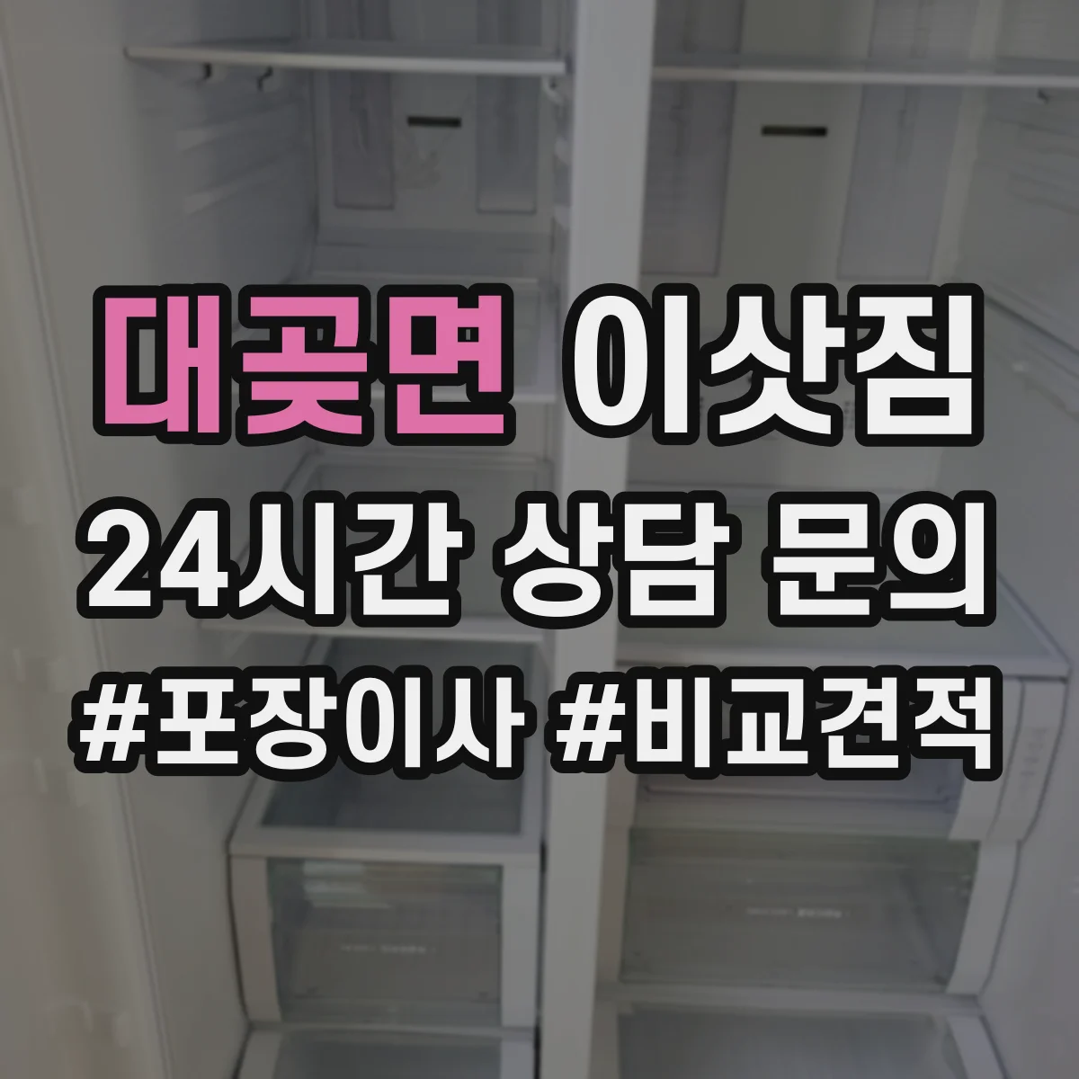 대곶면 이삿짐