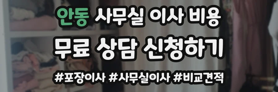 안동 사무실 이사 비용