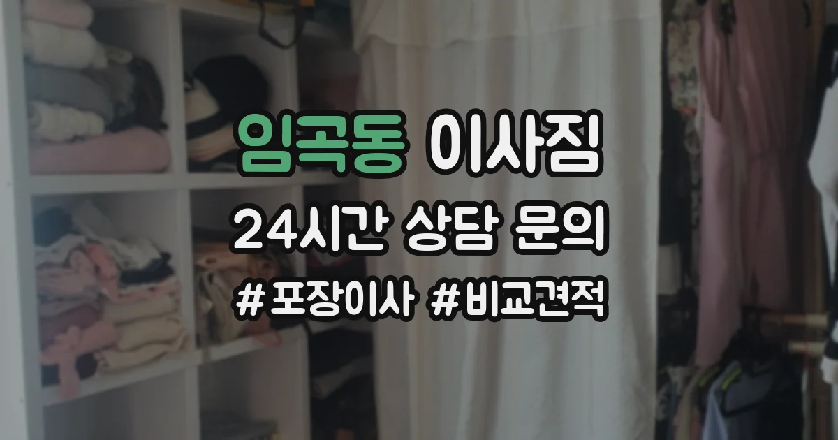 임곡동 이사짐