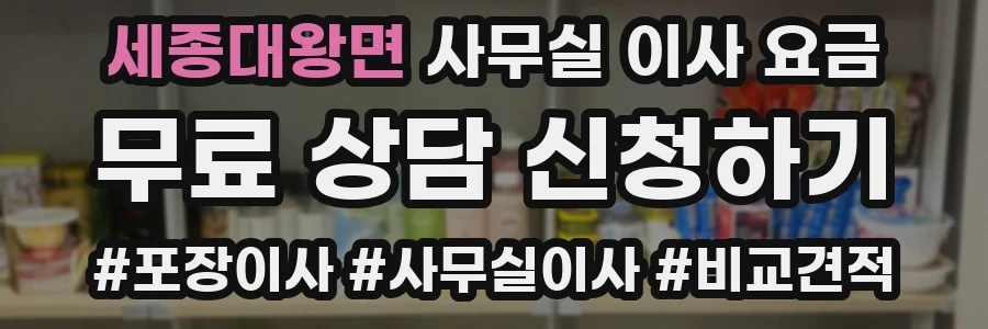 세종대왕면 사무실 이사 요금