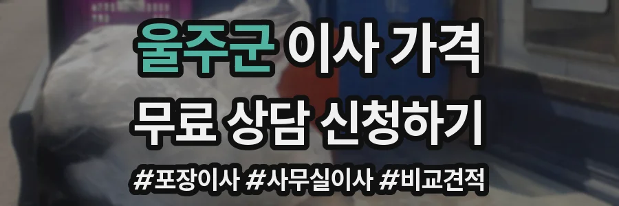 울주군 이사 가격