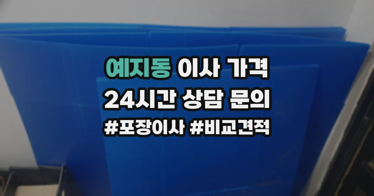 예지동 이사 가격