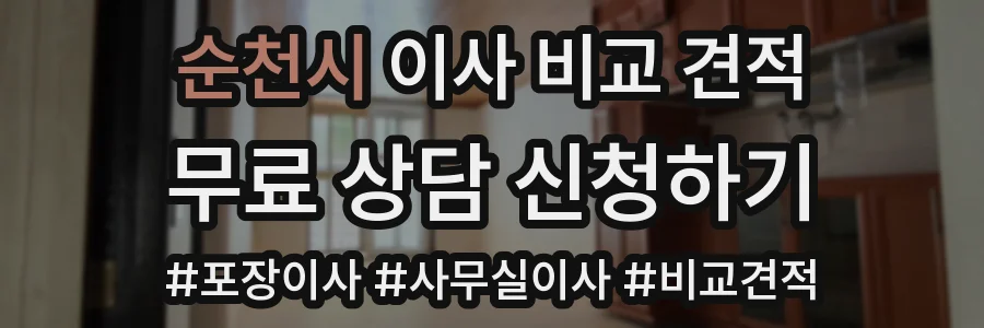 순천시 이사 비교 견적