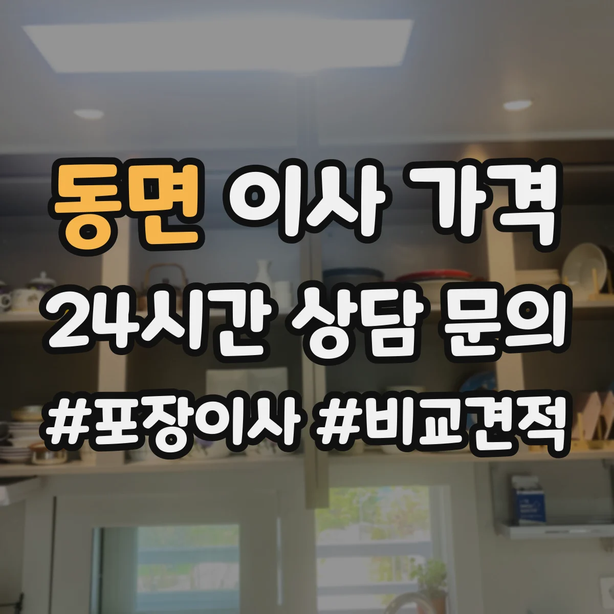동면 이사 가격