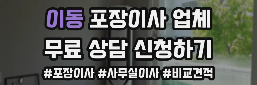 이동 포장이사 업체