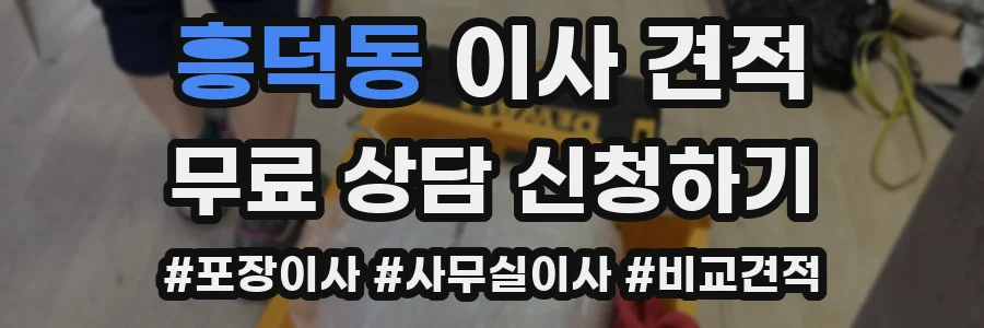 흥덕동 이사 견적