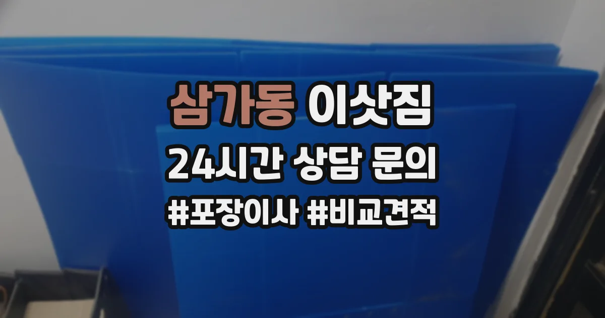 삼가동 이삿짐