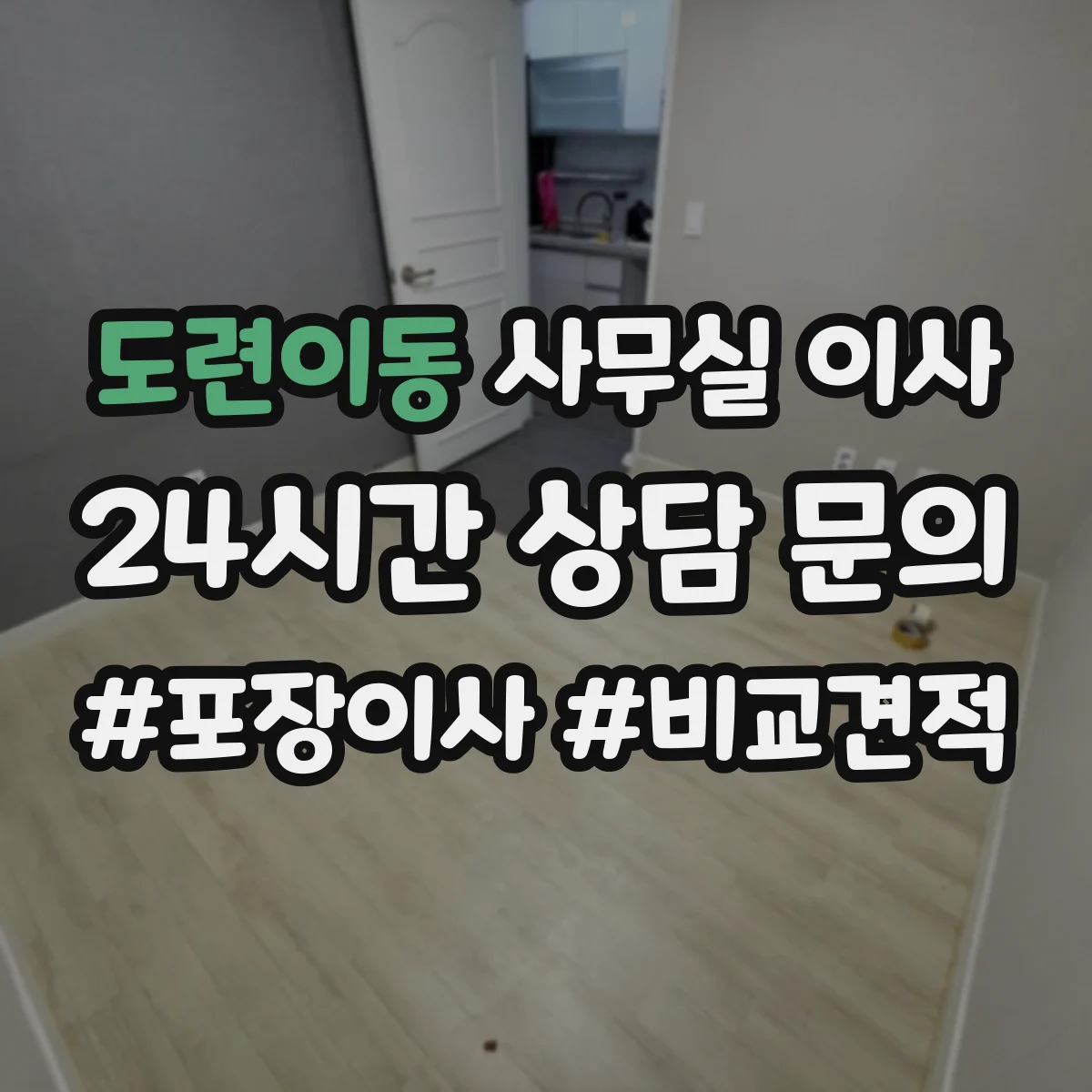 도련이동 사무실 이사