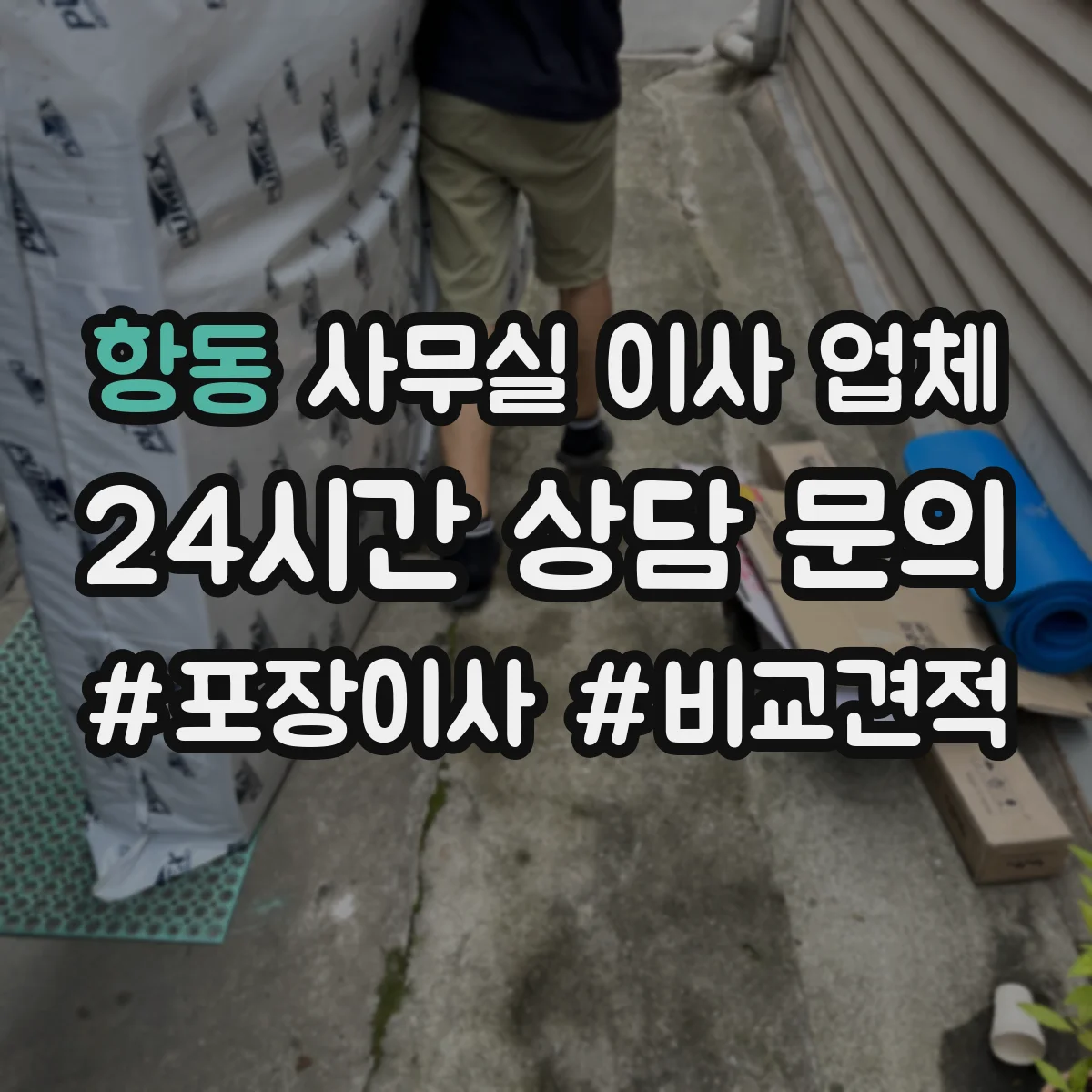 항동 사무실 이사 업체