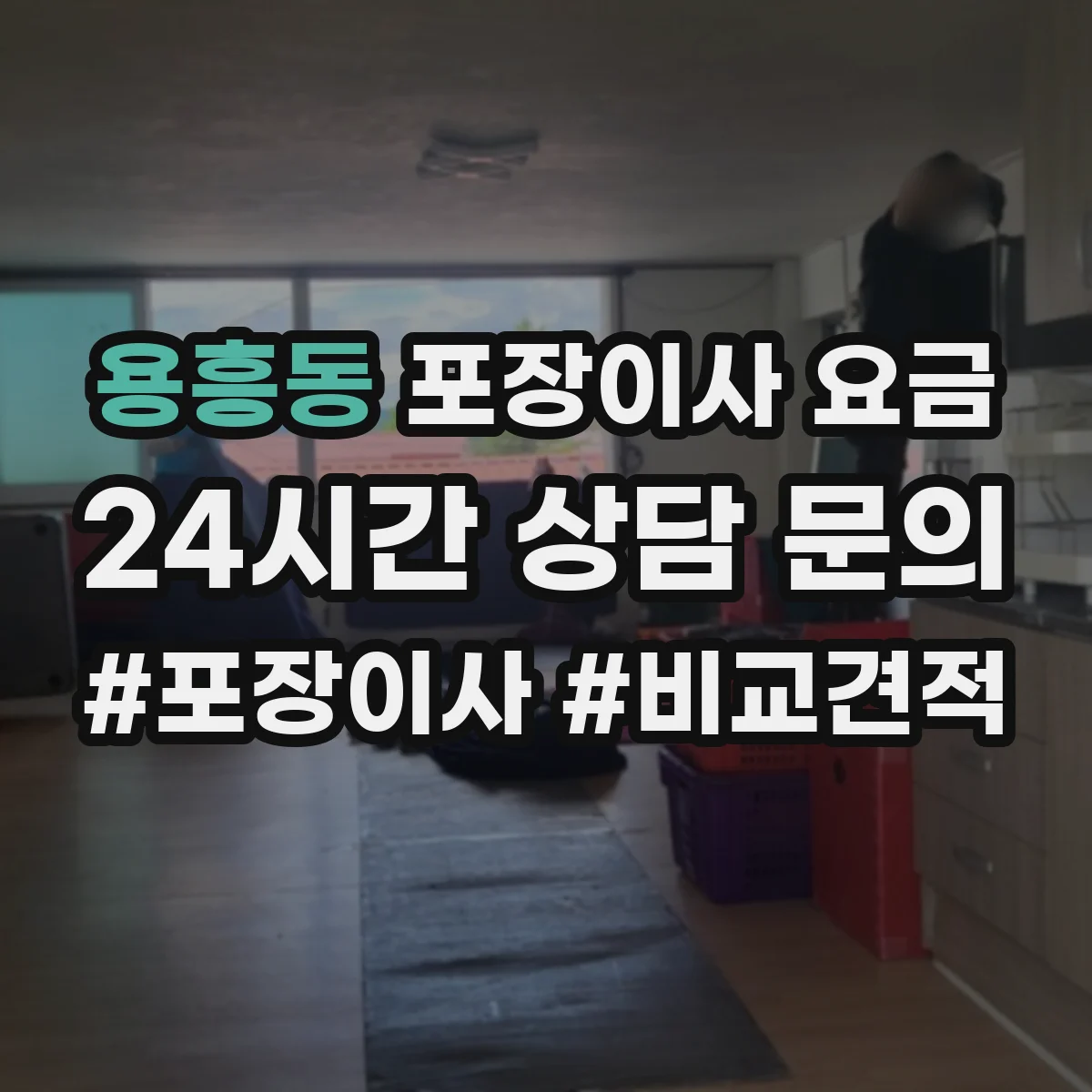 용흥동 포장이사 요금
