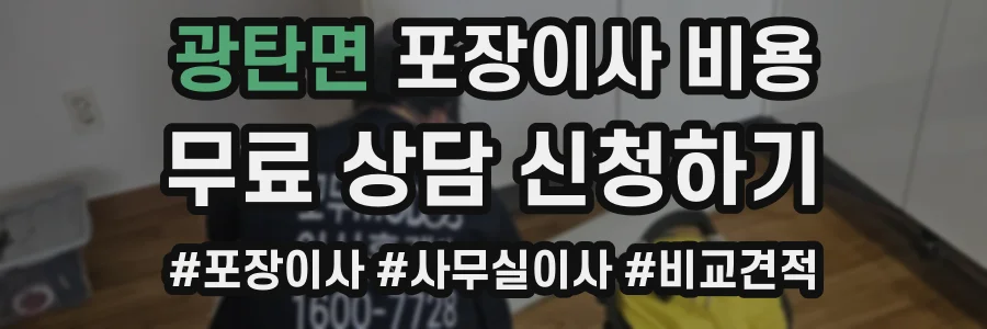광탄면 포장이사 비용