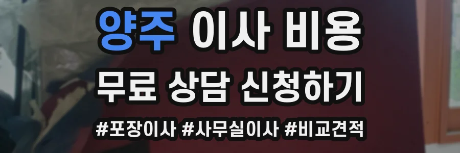 양주 이사 비용