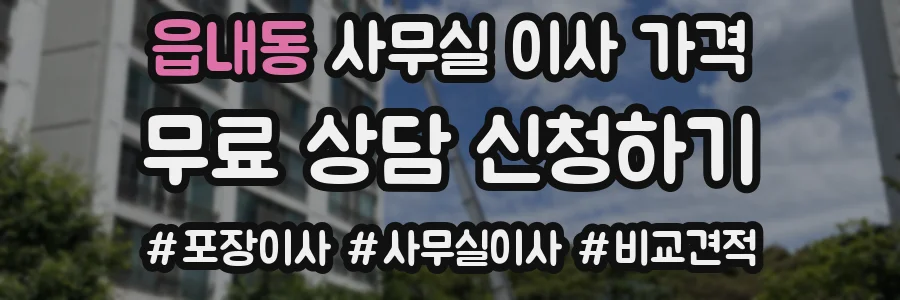 읍내동 사무실 이사 가격