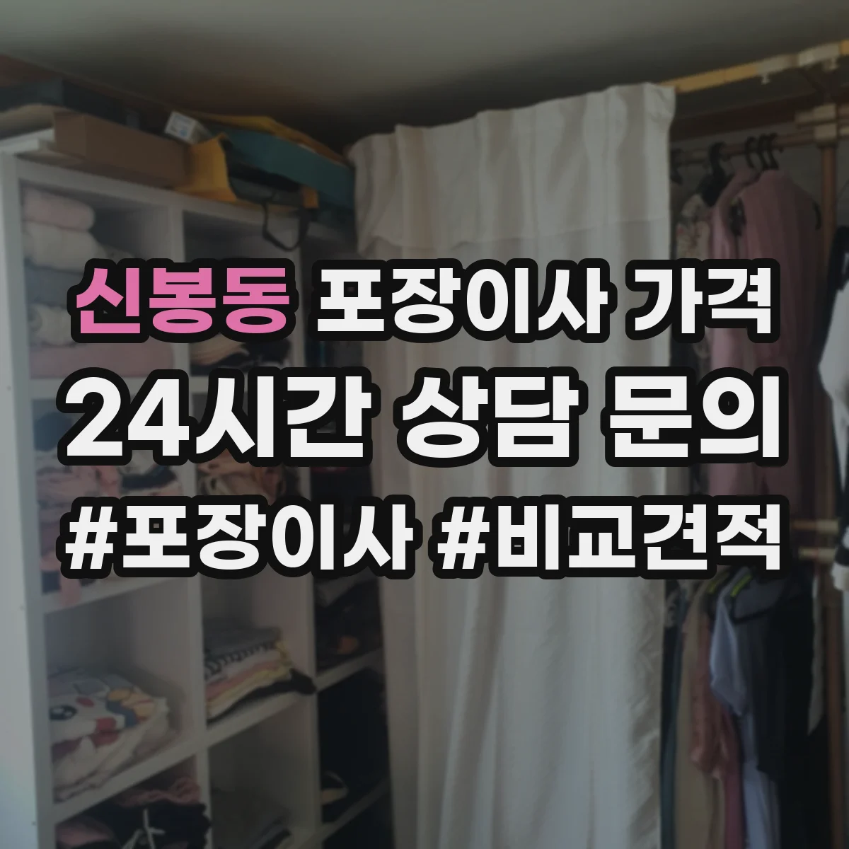 신봉동 포장이사 가격