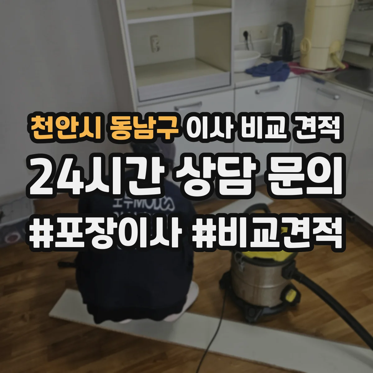 천안시 동남구 이사 비교 견적