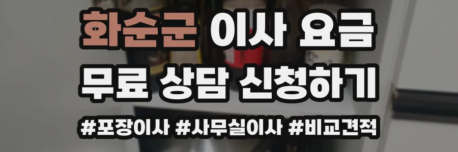 화순군 이사 요금
