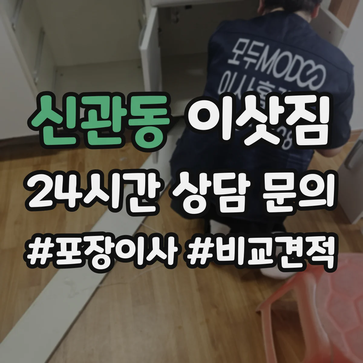 신관동 이삿짐