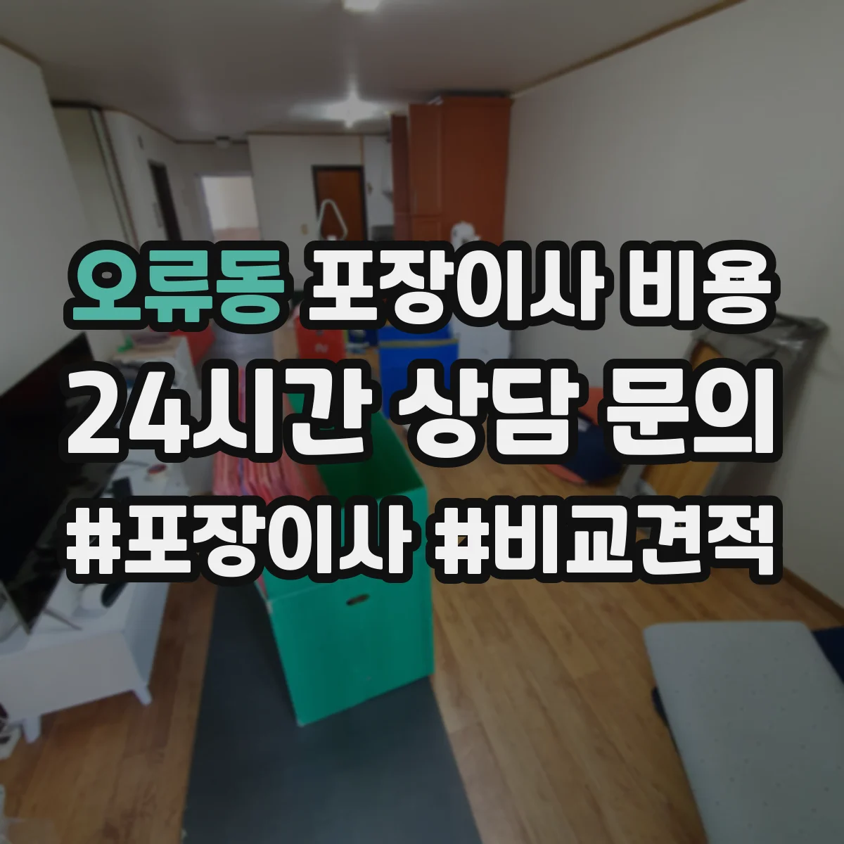 오류동 포장이사 비용