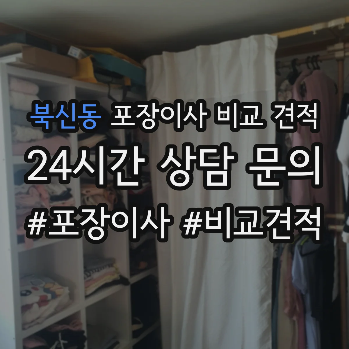 북신동 포장이사 비교 견적
