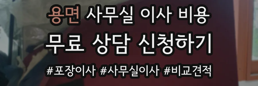 용면 사무실 이사 비용