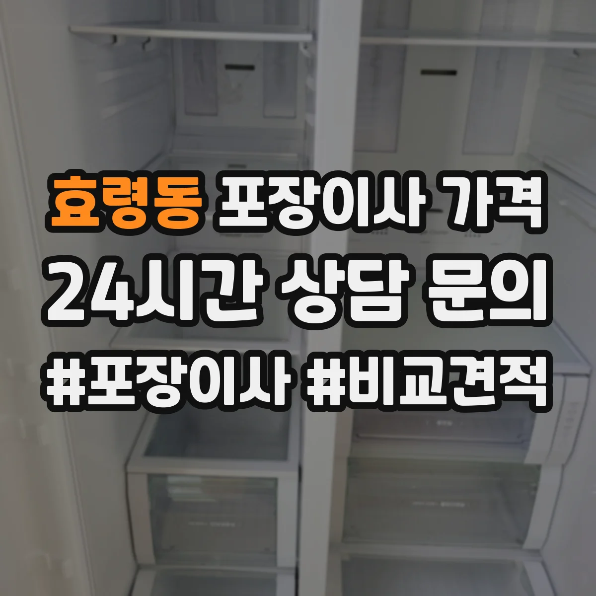 효령동 포장이사 가격