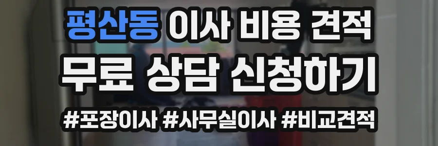 평산동 이사 비용 견적