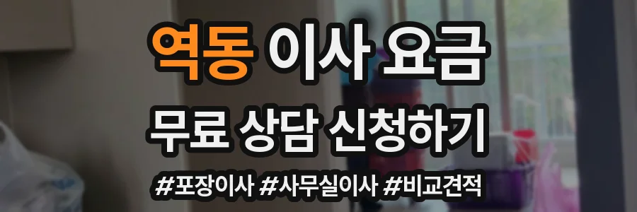 역동 이사 요금
