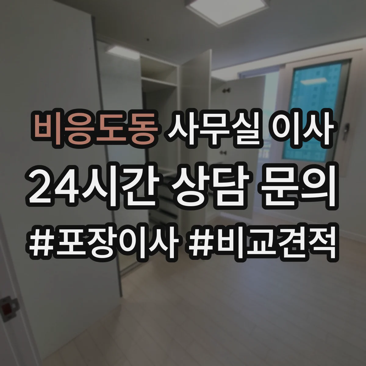 비응도동 사무실 이사