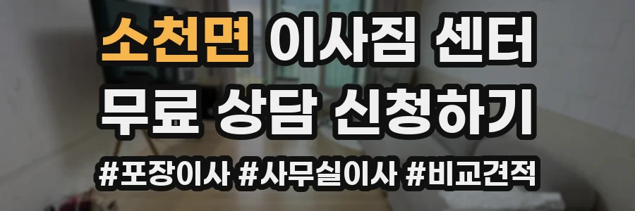 소천면 이사짐 센터