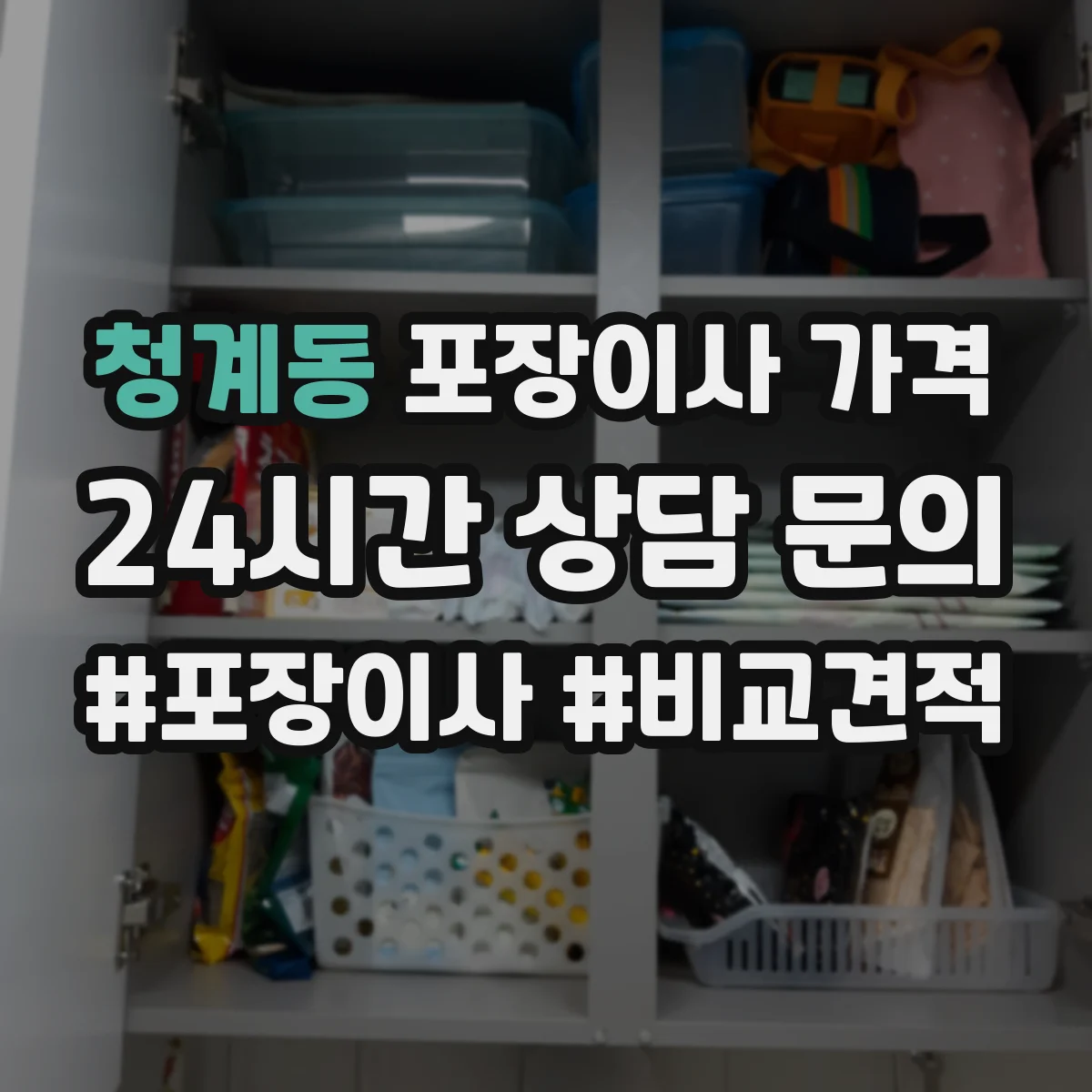 청계동 포장이사 가격