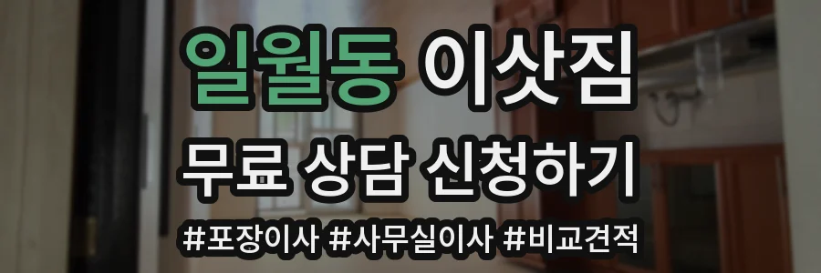 일월동 이삿짐